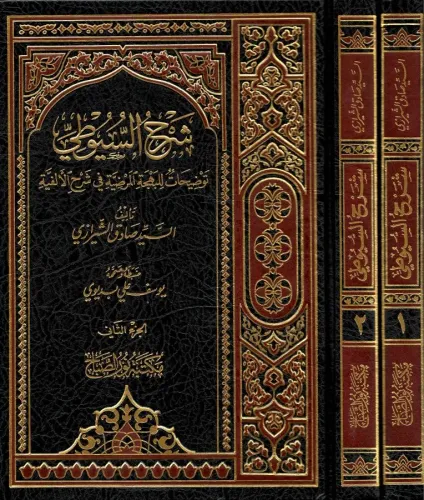Şerhul Suyuti Tavdihat Lil Behçetil Mardiyye Fi Şerhil Elfiyye 1-2 / ش