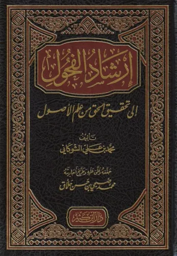 إرشاد الفحول الى تحقيف الحق من علم الاصول