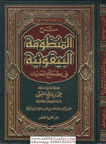 Şerhül Manzumetil Beykuniyye fi Mustalahil Hadis  شرح المنظومة البيقونية في مصطلح الحديث