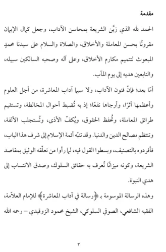 Risâle fî âdabi’l-muaşere li’ş-şeyh mahmûd ez-zokaydî