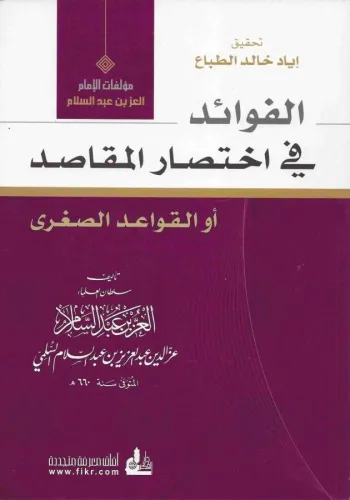 الفوائد في اختصار المقاصد ( القواعد الصغرى )