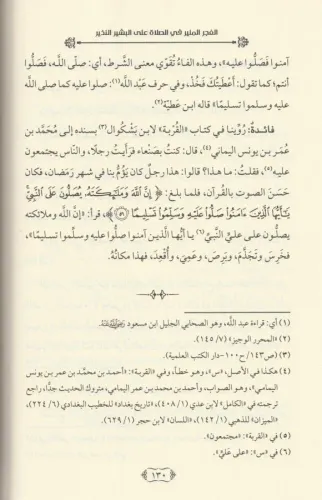 El Fecrül Münir fis Salat alel Beşirin Nezir -الفجر المنير في الصلاة ع