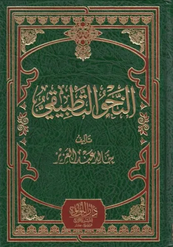 En Nahvut Tatbiki   النحو التطبيقي