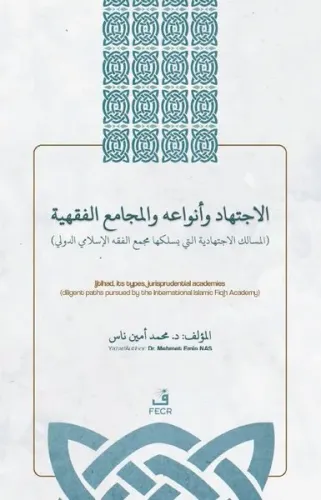 الاجتهاد وأنواعه واﻟﻤجامع الفقهية - el-İctihâdu ve Anvâʻuhû ve’l-Mecâmiʻu’l-Fıqhiyyah İçtihad, İçtihad Türleri ve Fıkıh Akademileri