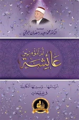 عائشة أم المؤمنين