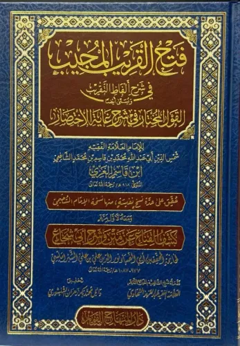 Fethül Karibil Mücib Fi Şerhi Elfazit Takrib  - فتح القريب المجيب في شرح