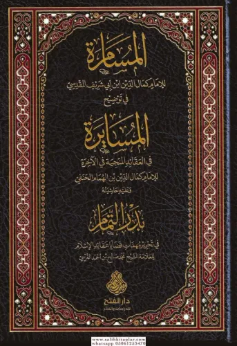 el Müsamere fi Tavdihil Müsayere المسامرة في توضيح المسايرة في العقائد