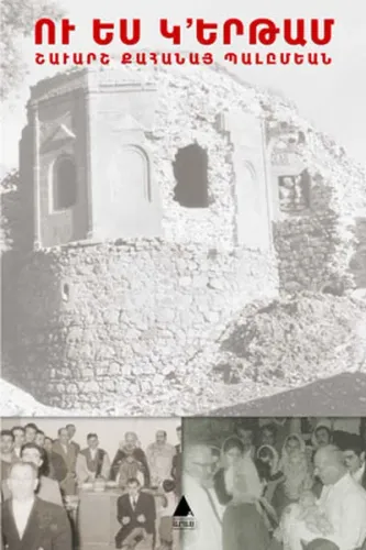Ու Ես Կ՚Երթամ