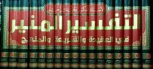 Et Tefsirül Münir 17 Cilt - التفسير المنير Vehbe Ez Zuhayli - وهبة الز