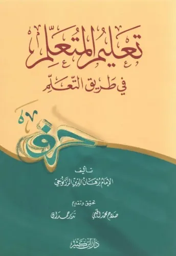 Talim Müteallim تعليم المتعلم في طريق التعلم