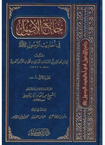 Camiül Usul fi Ehadisir Resul جامع الأصول في أحاديث الرسول 1-13 İmam İ