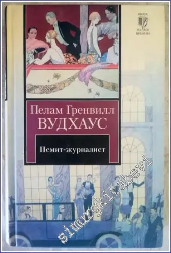 Psmit-zhurnalist : Polozhites'na Psmita -        2008