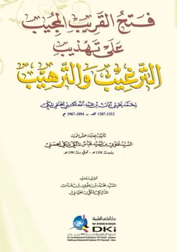 Fethül Karibil Mücib fi Şerhi Elfazit Takrib  فتح القريب المجيب في شرح ألفاظ التقريب