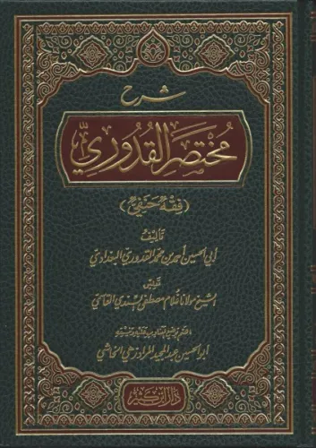 Şerhu Muhtasaril Kuduri - شرح مختصر القدوري