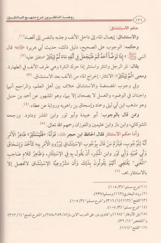 Ravdatün Nazirin Şerhü Menhecüs Salikin روضة الناظرين شرح منهج السالكي