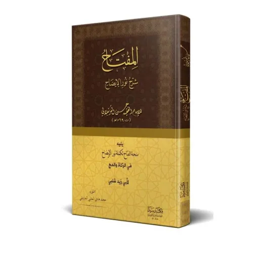 El Miftah Şerhu Nuril İzah المفتاح شرح نور الإيضاح