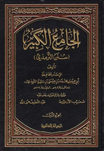 El Camiül Kebir Sünen Et Tirmizi 6 Cilt Takım - الجامع الكبير سنن التر