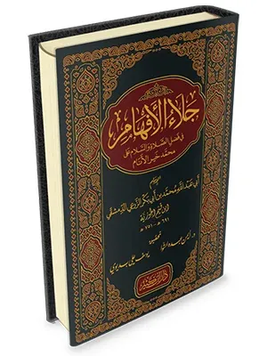 Celaül Efham fi Fadlis Salat ves Selam ala Muhammed Hayril Enam  جلاء الأفهام