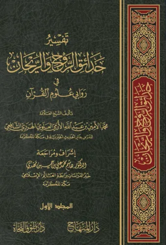 Tefsiru Hadaikir Ravh ver Reyhan - تفسير حدائق الروح والريحان في علوم 