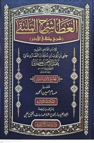 el Ata Şerhul Mülteka Şerhu Mültekal Ebhur العطا شرح الملتقى شرح ملتقى