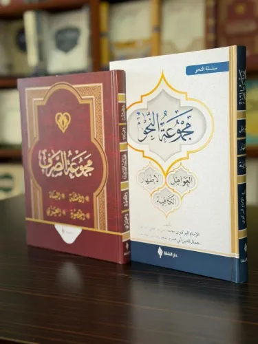 Mecmuatü's-Sarf - Mecmuatü'n Nahiv Set Mecmuatü's-Sarf - Mecmuatü'n Nahiv Set