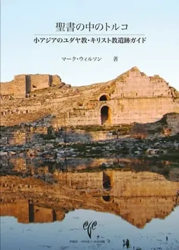 Biblical Turkey (Japonca) A Guide to the Jewish and Christian Sites of Asia Minor (Japonca)