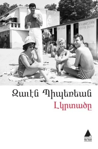 Լկրտածը