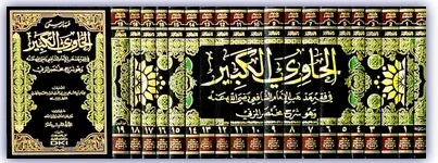 El Havi el Kebir الحاوي الكبير في فقه مذهب الإمام الشافعي
