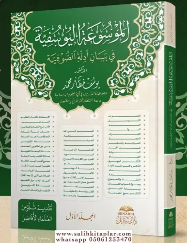 El Mevsuatül Yusufiyye fi beyani edilletis sufiyye El mücellidül Evvel - الموسوعة اليوسفية في بيان أدلة الصوفية - المجلد الأول