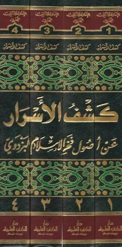 Keşfül Esrar An Usuli Fahrülislam El Pezdevi كشف الأسرار عن أصول فخر الإسلام البزدوي 1/4