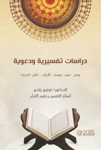 Dirasâtun Tefsiriyye ve Daaviyye