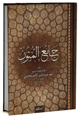 Camiul Mutun - Ehli sünnet Akaidi Arapça جامع المتون Ahmed Ziyaüddin G
