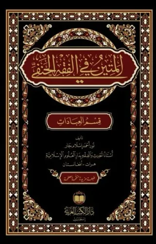 EL METİN Fİ FIKHUL HANEFİ-المتين في فقه الحنفي