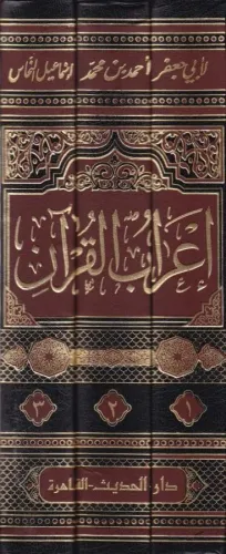 İrabul Kuran إعراب القرآن Ebu Cafer Ahmed b. Muhammed b. İsmâil El-Mur