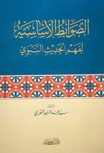 Ed Davabitül Esasiyye Li Fehmil Hadisin Nebevi الضوابط الأساسية لفهم الحديث النبوي