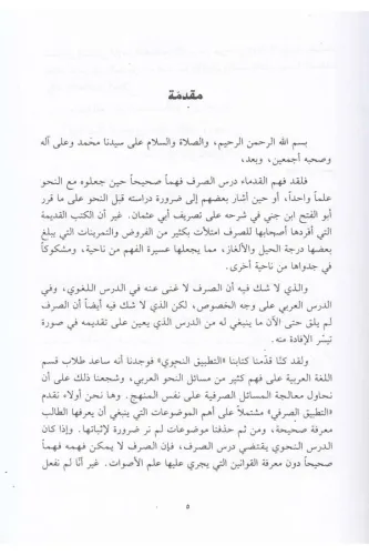 Et Tatbiküs Sarfi التطبيق الصرفي Ed Doktor Abduhu Er Racihi - الدكتور 