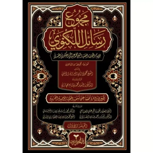 Mecmuu Resailil Leknevi مجموع رسائل اللكنوي 8/1 Abdulhay Bin Muhammed 