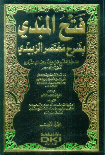 Fethül Mübdi bi Şerhi Muhtasariz Zebidi  3 CİLT  فتح المبدي بشرح مختصر الزبيدي