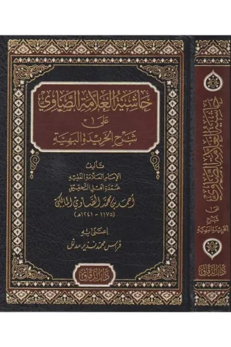 Haşiyetül allame es Savi ala Şerhil Haridetil behiyye - حاشية العلامة الصاوي على شرح الخريدة البهية -