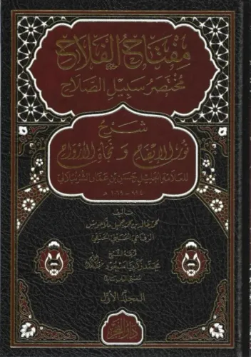 مفتاح الفلاح مختصر سبيل الصلاح