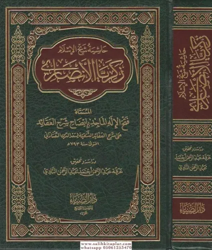 Haşiyetu Şeyhil İslam Zekeriyya El-Ensari Fethül İlahil Macid bi İzahi Şerhil Akaid - حاشية شيخ الإسلام زكريا الأنصاري المسماة فتح الإله الماجد بإيضاح شرح العقائد على شرح العقائد النسفية لسعد الدين التفتازاني