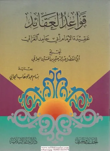 Kavaidül Akaid Akidetül İmam Ebi Hamid el Gazzali  قواعد العقائد عقيدة الإمام أبي حامد الغزالي