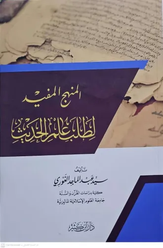 El Menhecül Müfid li Talebi İlmil Hadis  المنهج المفيد لطلب علم الحديث