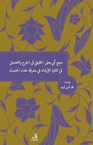Menhecü Ebî Ya'lâ el-Halîlî fî'l-Cerh ve't-Ta'dîl fî Kitâbihi'l-İrşâd fî Ma'rifeti Ulemâi'l-Hadîs