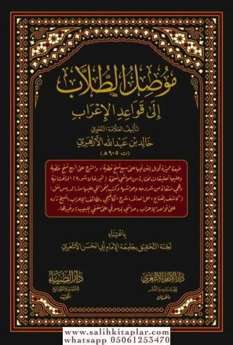 Musılüt Tullab ila Kavaidil İrab - موصل الطلاب إلى قواعد الإعراب