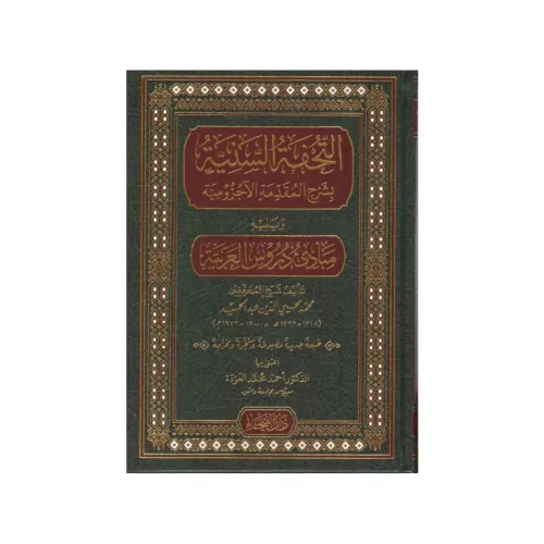 Et Tuhfetüs Seniyye التحفة السنية بشرح المقدمة الاجرومية ويليه مبادئ د