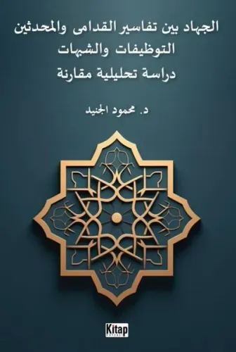 El-Cihadu Beyne Tefasiri'l-Kudama Ve'l-Muhdesin - Arapça