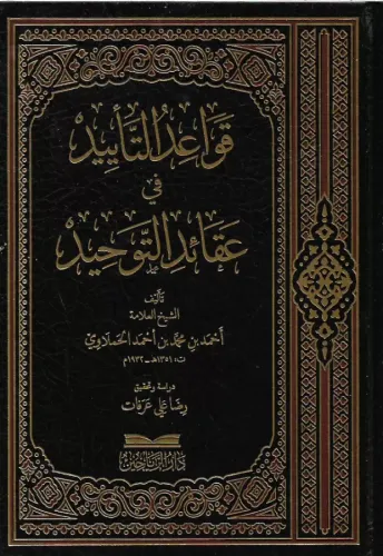 Kavaidüt teyid fi akaidit tevhid  قواعد التاييد في عقائد التوحيد