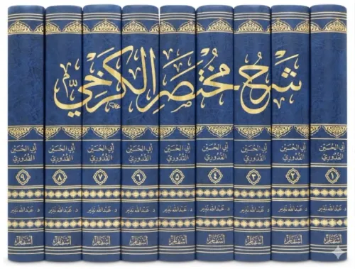 Şerhu Muhtasaril Kerhi  9 Cilt شرح مختصر الكرخي
