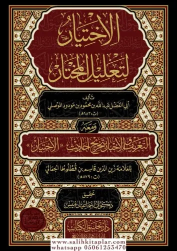 El İhtiyar li Talilil Muhtar 4 Cilt  -  الاختيار لتعليل المختار لابن مودود الموصلي 4/1